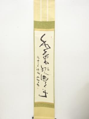 作家物　一行書　肉筆紙本掛軸（無地箱付）